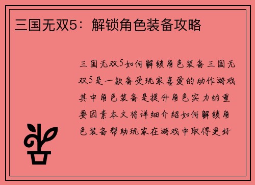 三国无双5：解锁角色装备攻略