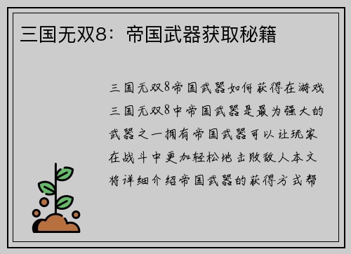 三国无双8：帝国武器获取秘籍