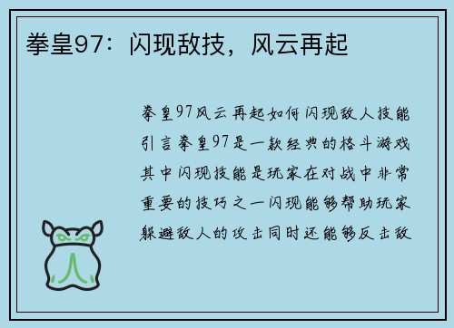 拳皇97：闪现敌技，风云再起