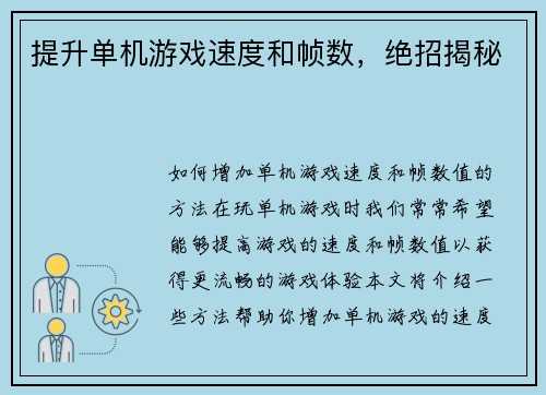 提升单机游戏速度和帧数，绝招揭秘